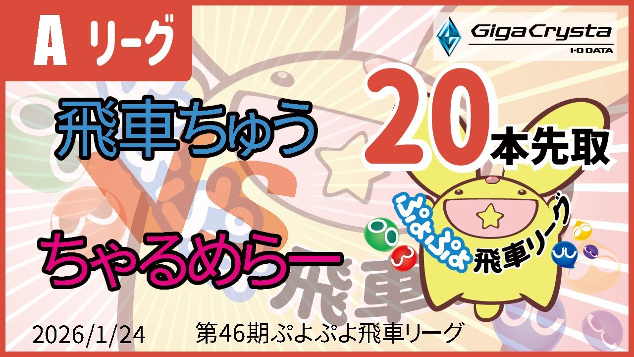 ぷよぷよeスポーツ 第46期ぷよぷよ飛車リーグ Aクラス 飛車ちゅう vs ちゃるめらー 20本先取 