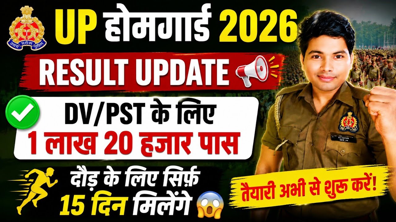 UP होमगार्ड Result में क्यों हो रही देरी ? | Result कब होगा जारी📢| दौड़ के लिए सिर्फ 15 दिन मिलेंगे|