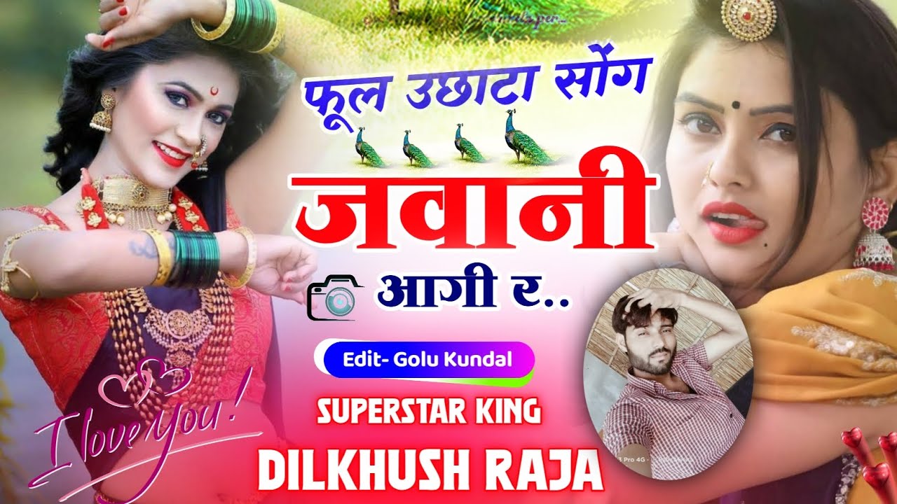 फूल उछाटा सोंग*** जवानी आगी रे छोरी काला कब्जा में|| singer Dilkhush Raja #dj_remix_old_love