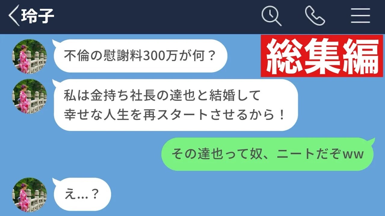 【LINE】不倫した相手が金持ち社長ではなくニートだったと判明した際の汚嫁の反応が面白すぎたwww【総集編・作業用・睡眠用】