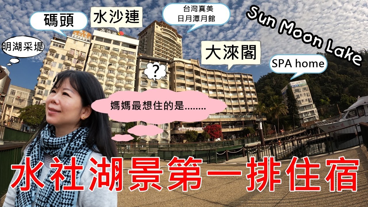 入住日月潭水社碼頭湖景第一排 I 訂房前先看這集 I 日月潭碼頭飯店開箱/（Taiwanese family in Sun moon lake/hotel guide/lake view)