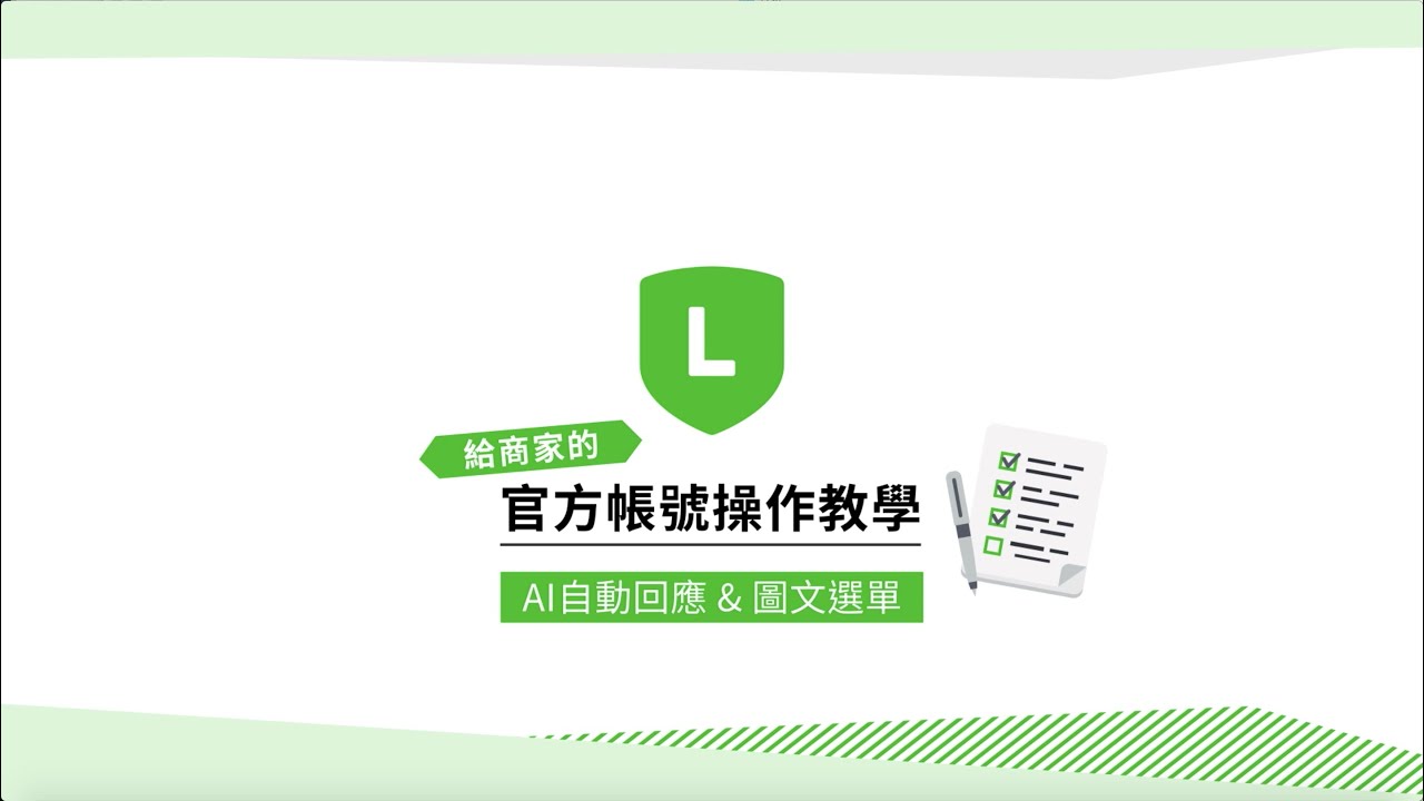 LINE官方帳號操作教學【AI自動回應＆圖文選單篇】