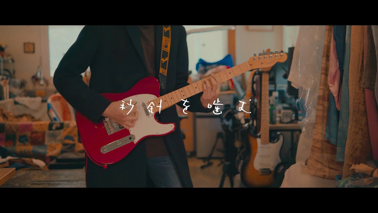 ずっと真夜中でいいのに。 - 「秒針を噛む」 / Guitar Cover