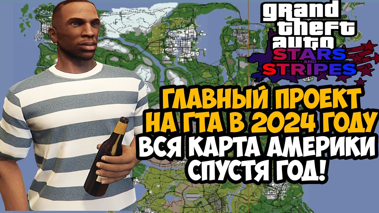 САМЫЙ ОЖИДАЕМЫЙ МОД НА GTA San Andreas 2024 Года! Вся Карта США в Игре! - Stars And Stripes 1.4