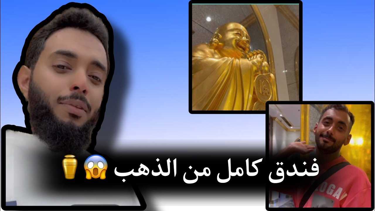 سنابات اسامة الشريف , فندق كامل من الذهب ⚱️😱و عبدالعزيز يبي ياخذ منه 😂