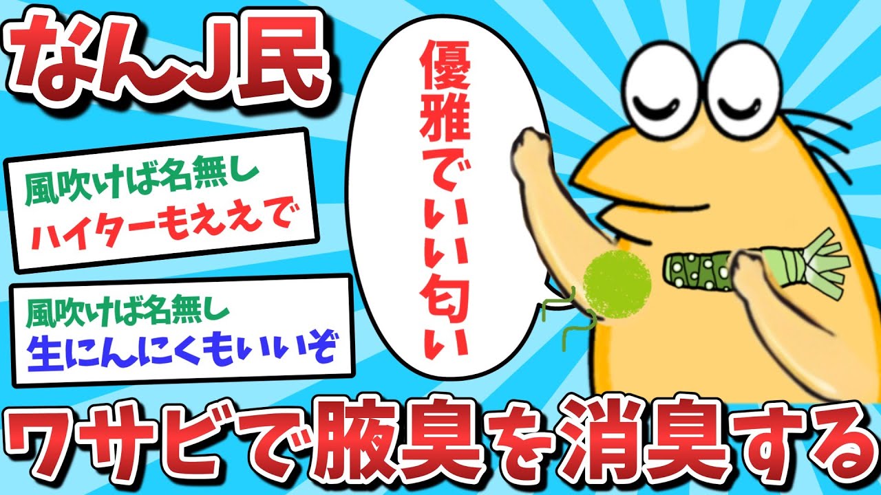 【悲報】なんJ民、ワサビで腋臭を消臭してしまうｗｗｗ【2ch面白いスレ】【ゆっくり解説】