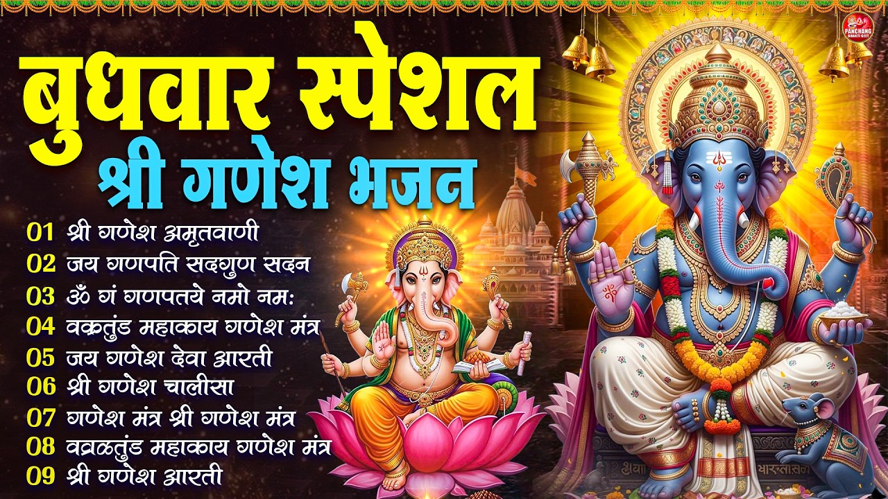 बुधवार स्पेशल : ॐ गं गणपतये नमो नमः, वक्रतुंड महाकाय, सुखकर्ता दुखहर्ता, गणेश अमृतवाणी व आरती