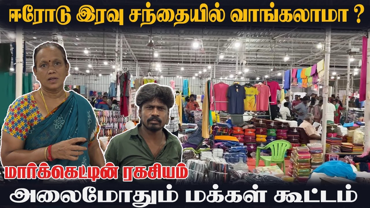 ஈரோடு இரவு துணி மார்க்கெட், அலைமோதும் மக்கள் கூட்டம் - Erode Night Market | Market Ulagam |