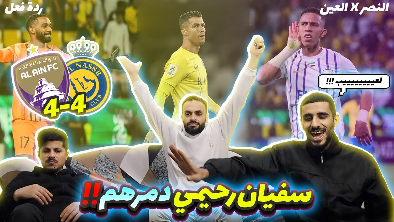 سفيان رحيمي يقضي على النصر 💣👻 | ردة فعل أردنيين على مباراة العين والنصر (4-4) 🔥‼️