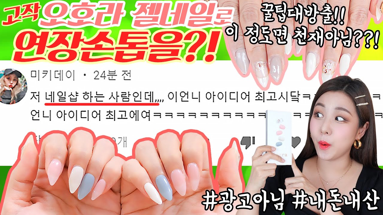 [요청폭주] 오호라 젤네일을 이렇게 쓴다구??!! 집에서 긴 ✨셀럽st 연장손톱✨ 만드는 신박한 꿀팁!! (왕초보 네일아트 / 광고아님)) | 윤쨔미