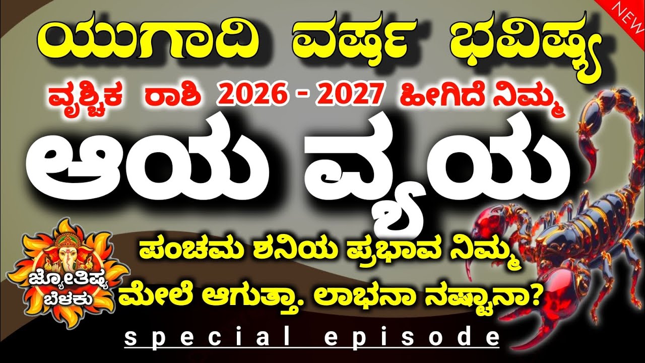 ವೃಶ್ಚಿಕ ರಾಶಿ ವರ್ಷ ಭವಿಷ್ಯ 2026 | ಪರಾಭವ ನಾಮ ಸಂವತ್ಸರ ಯುಗಾದಿ ಫಲಗಳು | Vrishchik Rashi Ugadi Phala
