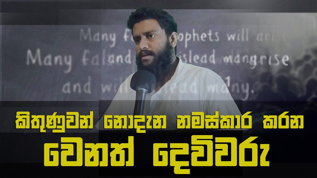 සභාව වෙලාගත් බාල්ගේ ආත්මය | cricket prophecy | Sinhala bible study