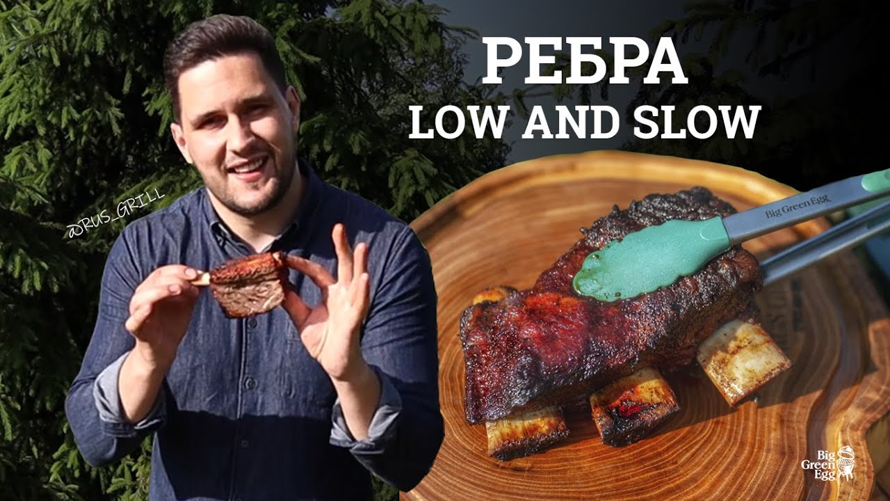 🤩 РЕБРА LOW AND SLOW НА ГРИЛЕ