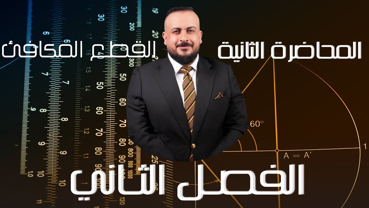 الفصل الثاني / القطع المكافئ / المحاضرة 2 ( الحالة الاولى ) / تصوير جديد 2026 