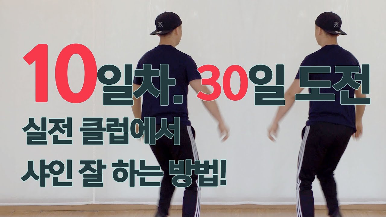 (실전 샤인 노하우) 살사댄스 레벨업! 30일 도전하기 - 10일차 with 댄서알렉스 (유투버 도티 남순 양팡 보겸 은 못하지만 일반인은 누구나 배울 수 있는 춤)