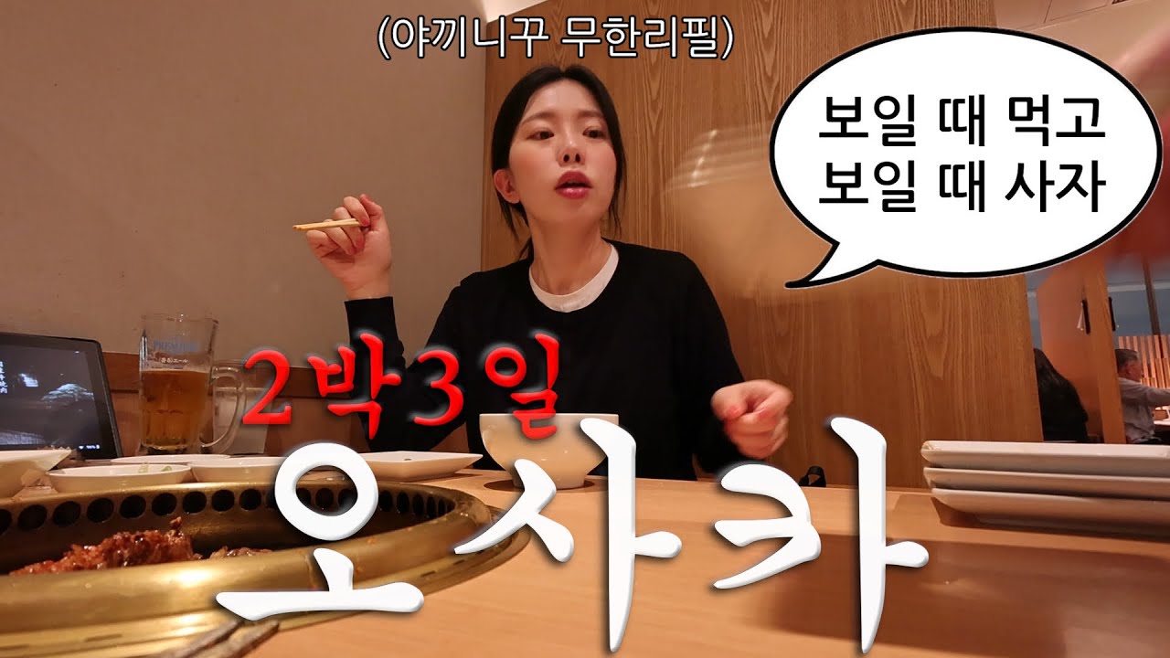 🇯🇵비오는 오사카여행 브이로그(희망편). 벚꽃 대신 먹방을 택하다.