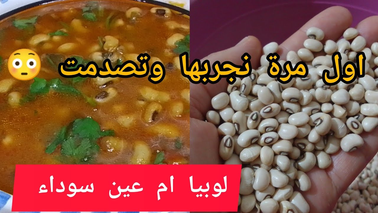 #لوبيا_ام _عين_سوداء😳او لوبيا المسلمين  وفوائدها 😳🙄