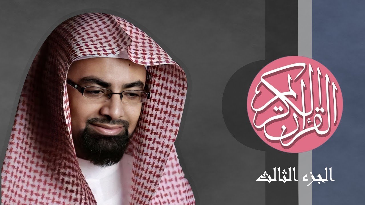 [03] القرآن الكريم الجزء الثالث مكتوب الشيخ ناصر القطامي