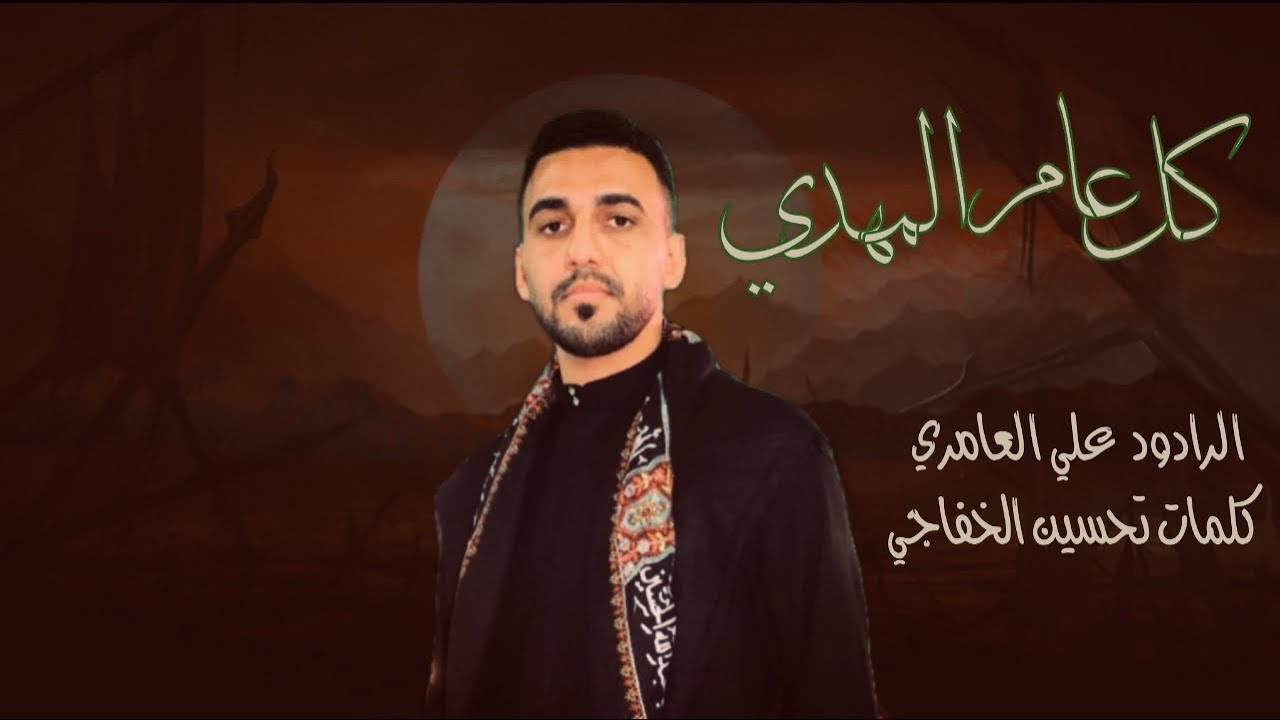 كل عام المهدي | الرادود علي العامري هيئة بدر الهواشم ١٤٤٧ هـــ