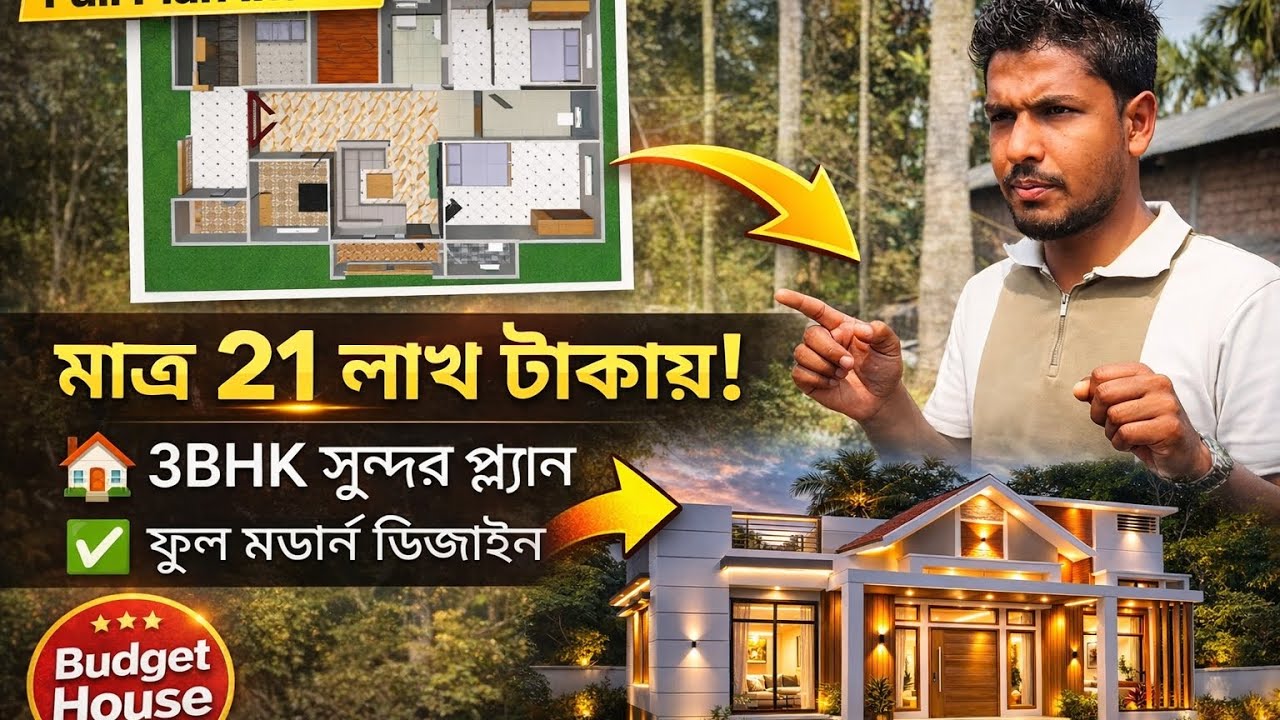 মাত্র ২১ লাখ টাকায়!3BHK সুন্দর প্ল্যানফুল মডার্ন ডিজাইন#ঘর #বাড়ী #ডিজাইন #3bhk #video #shortvideo 