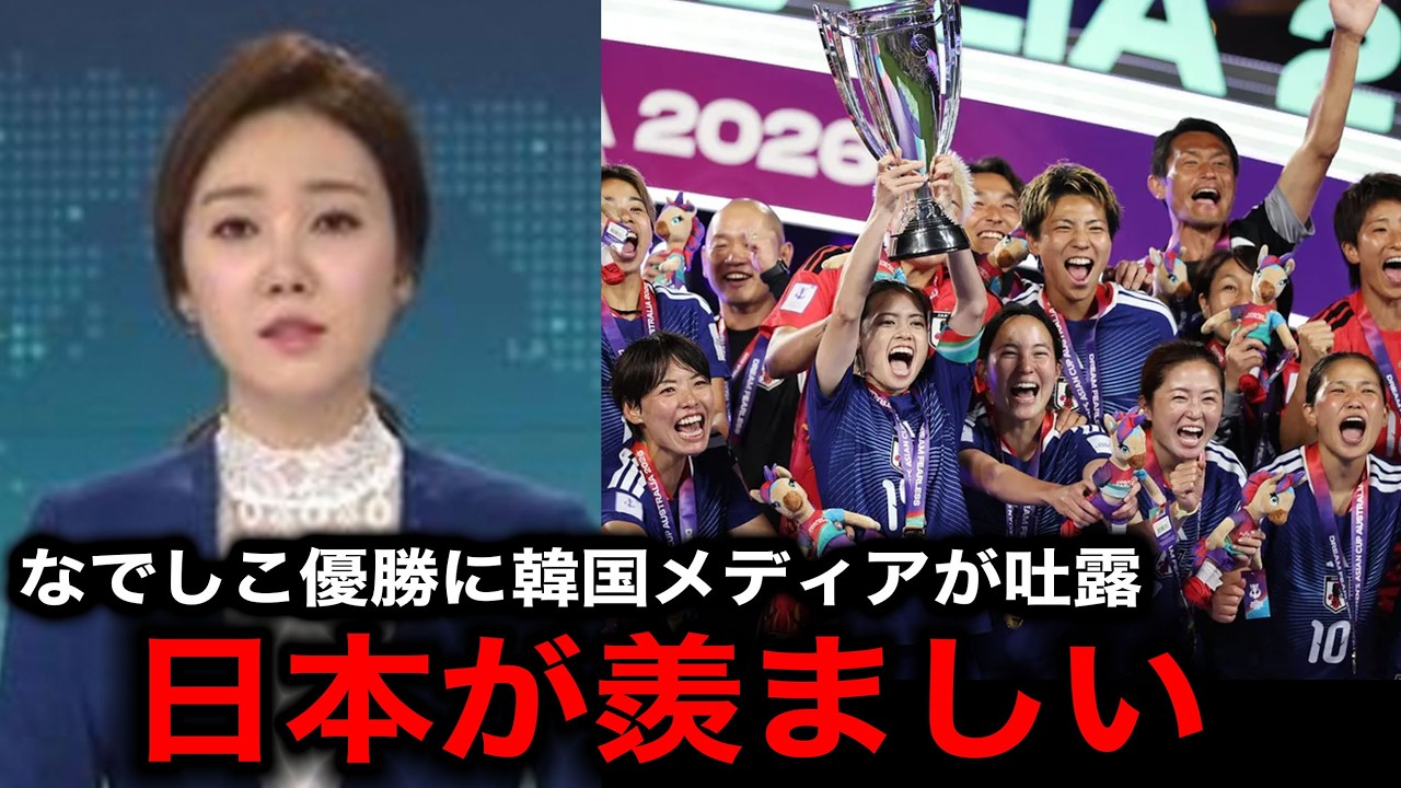 【女子アジア杯】なでしこジャパンの優勝に対する韓国メディアの報道がヤバすぎる！自国代表と比較し思わず漏らした本音が...【韓国の反応/海外の反応/サッカー日本代表】