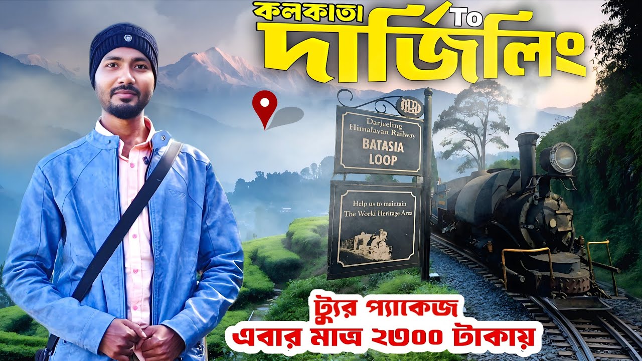 Darjeeling Tour | Darjeeling Tour Package Price | Best Bike Rental in Siliguri | দার্জিলিং ভ্রমণ