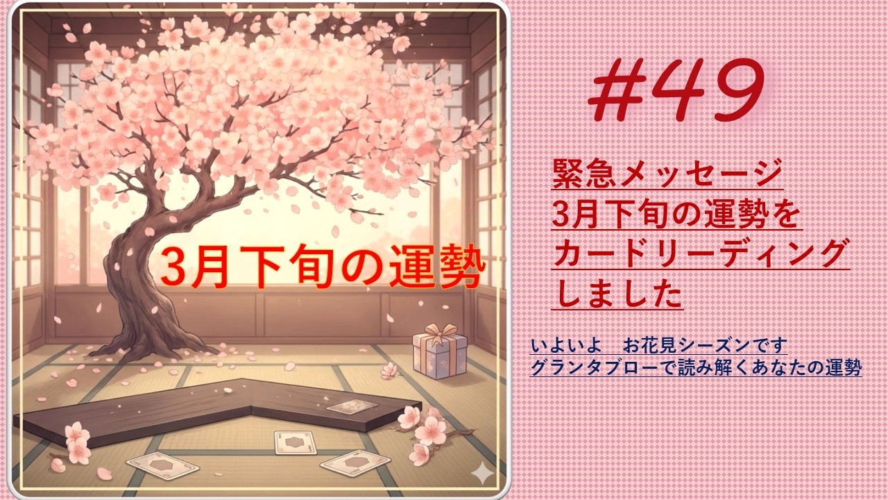 【第49回緊急メッセージ3月下旬の運勢リーディング】