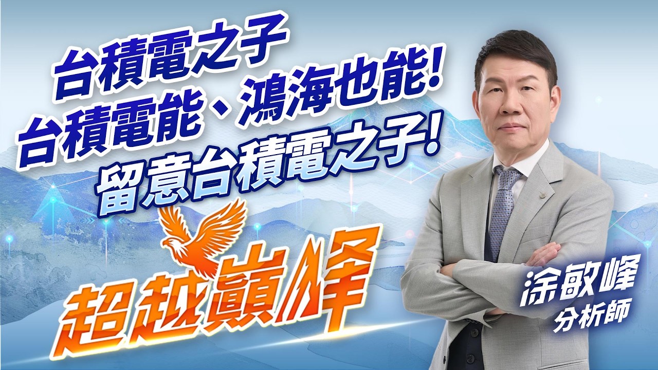 台積電之子 台積電能 鴻海也能！留意台積電之子！｜20260226｜涂敏峰 分析師｜超越巔峰