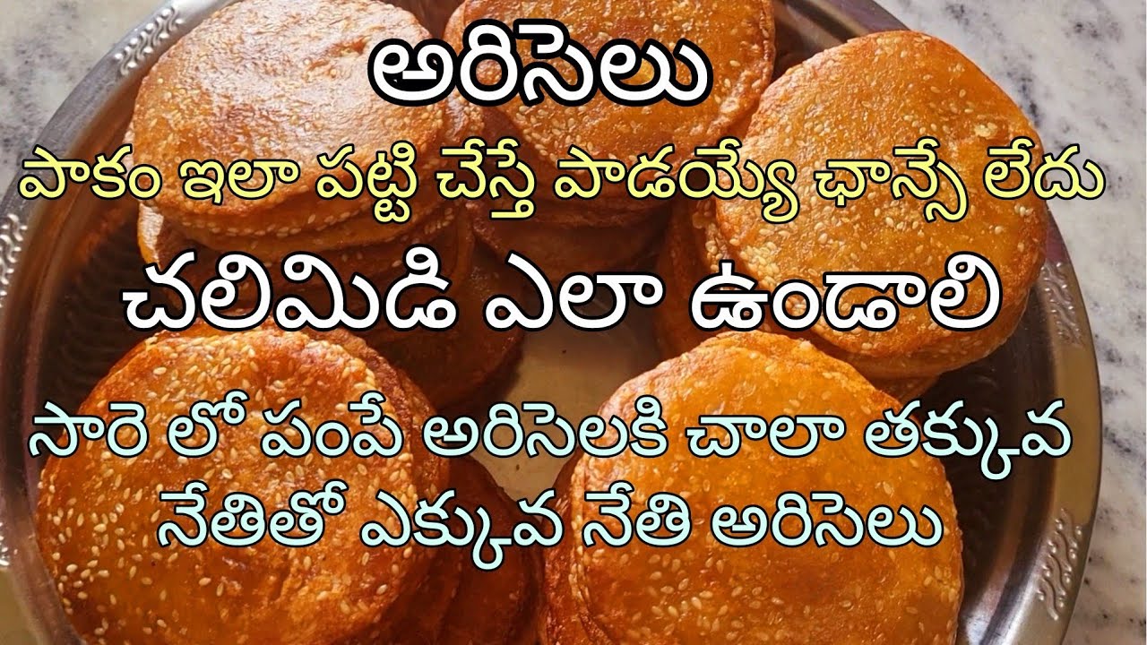 ఒక్క అరిసె కూడా పాడవకుండా రావాలంటే పాకం ఇలా పట్టి చలిమిడి ఇలా చేయండి|తక్కువ నేతితో ఎక్కువ  అరిసెలు