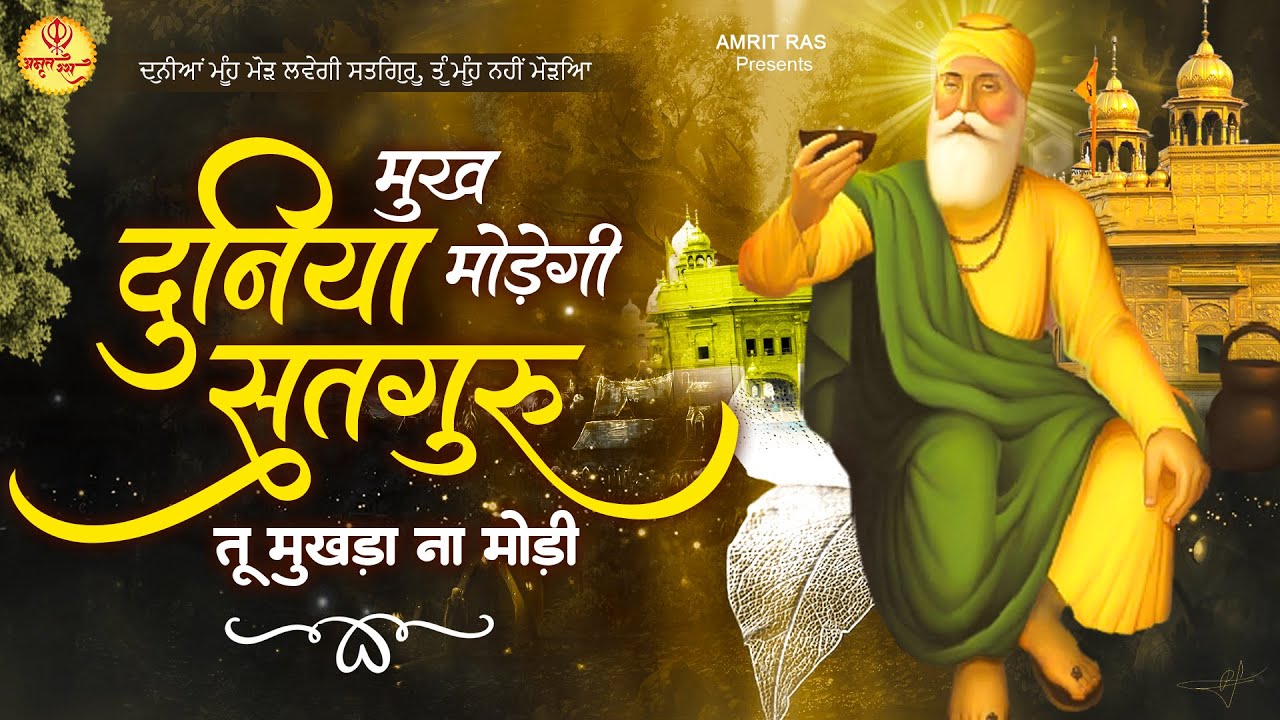 मुख दुनिया मोड़ेगी सतगुरु तू मुखड़ा ना मोड़ी | Waheguru Bhajan 2023 | Waheguru Song 2023 : Ardas
