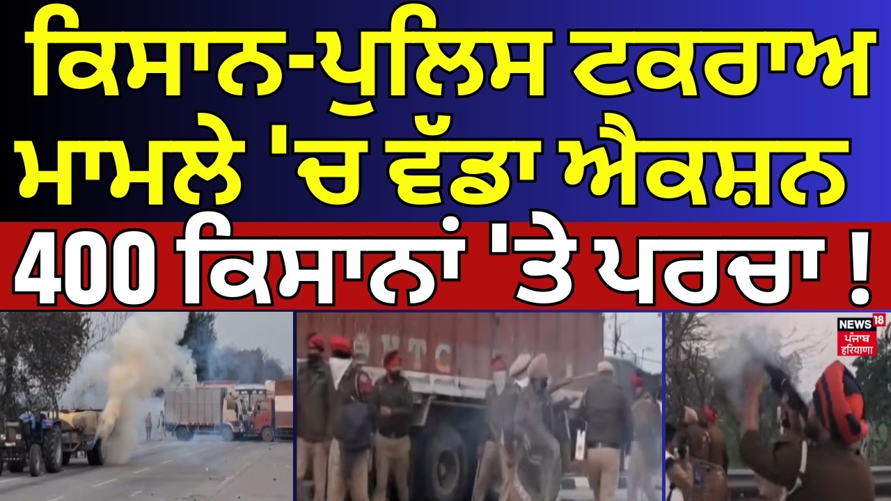 Bathinda Farmers Protest | ਕਿਸਾਨ-ਪੁਲਿਸ ਟਕਰਾਅ ਮਾਮਲੇ 'ਚ ਵੱਡਾ ਐਕਸ਼ਨ,  400 ਕਿਸਾਨਾਂ 'ਤੇ ਪਰਚਾ! News18