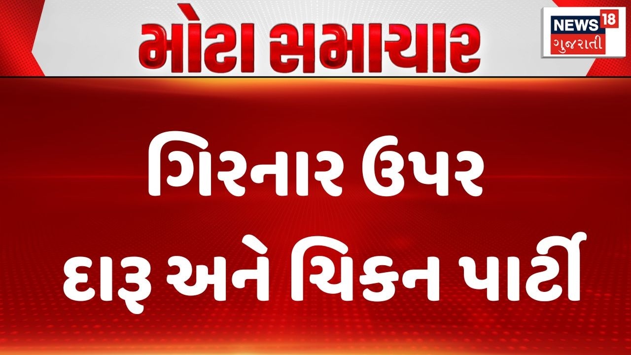 Junagadh Girnar | ગિરનાર ઉપર દારૂ અને ચિકન પાર્ટી | Ambaji Mandir | Gujarat | News 18 Gujarati