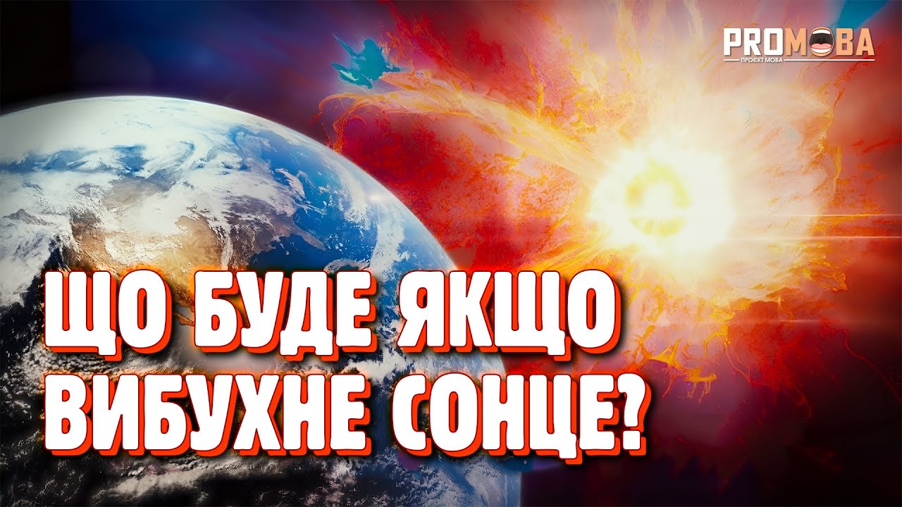 ЯКЩО ПОБЛИЗУ ЗЕМЛІ ВИБУХНЕ ЗІРКА ☄️