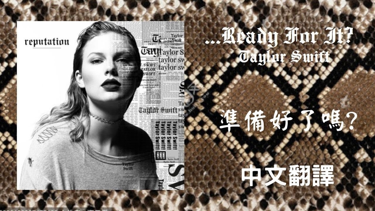 Taylor Swift - ...Ready For It? 準備好了嗎? lyrics 中英歌詞 中文翻譯