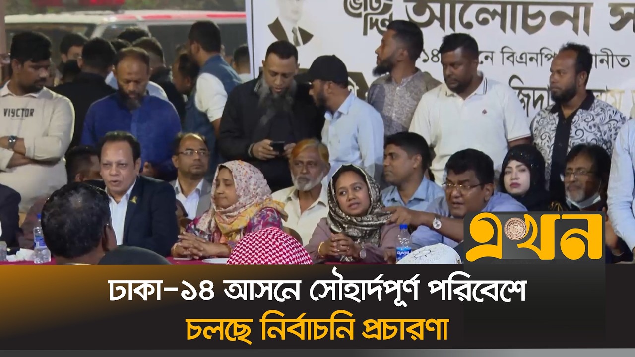 প্রচার-প্রচারণায় ব্যস্ত সময় পার করছেন সব দলের প্রার্থীরা | Bangladesh Election | Dhaka-14 | Ekhon TV