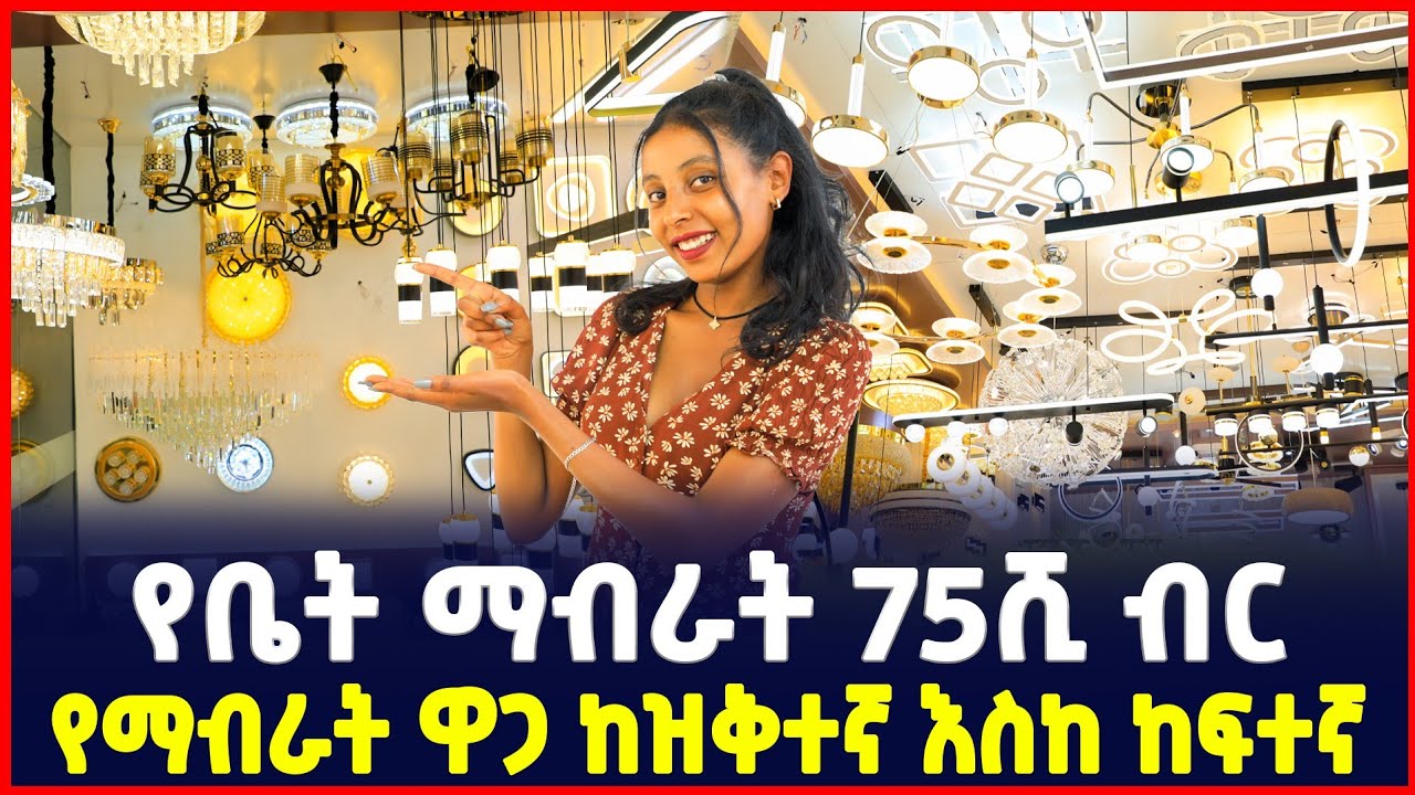የቤት ማብራት ዋጋ | ከዝቅተኛ እስከ ከፍተኛ| Price of luxury lighting| SILE BUSINESS| Ethiopia| Addis Ababa