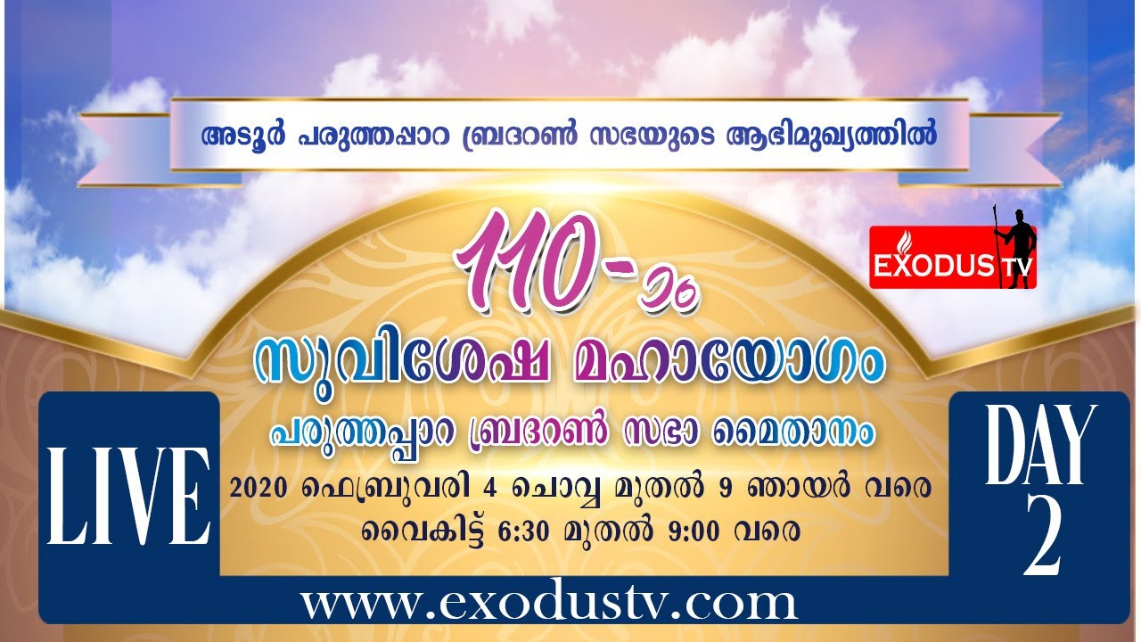 EXODUS TV L!VE: 110th Adoor Paruthapara Brethren Convention 2020 [DAY-2] | Evg. Joby James