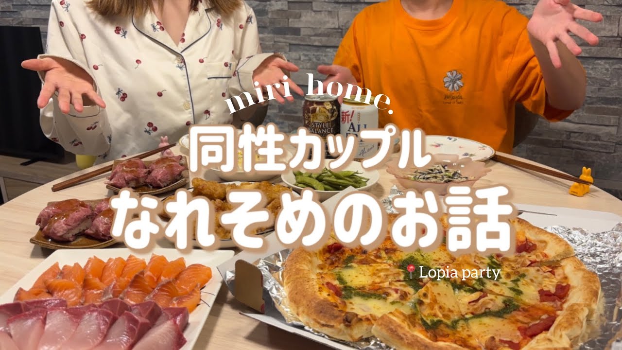 【同性カップル】なれそめのお話🐰🐶/おうちパーティ🏠/セクマイアプリ🤍