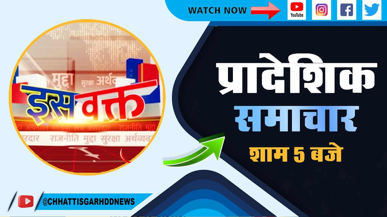 DD NEWS CHHATTISGARH:  DATE-  7th   MARCH  2026,   TIME-  5.00 PM
