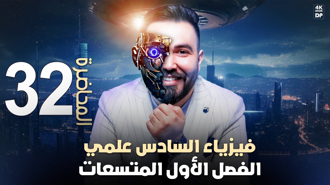 فيزياء السادس علمي | مسئلة ربط الصفائح المتماثلة وانواع المتعسات - محاضرة 32