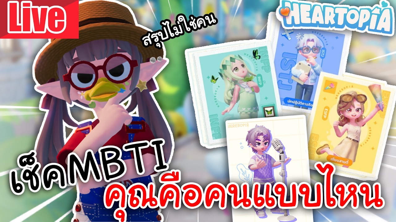 Live Heartopia | เช็คMBTI คุณคือคนแบบไหน (สรุปไม่ใช่คน) EP.7