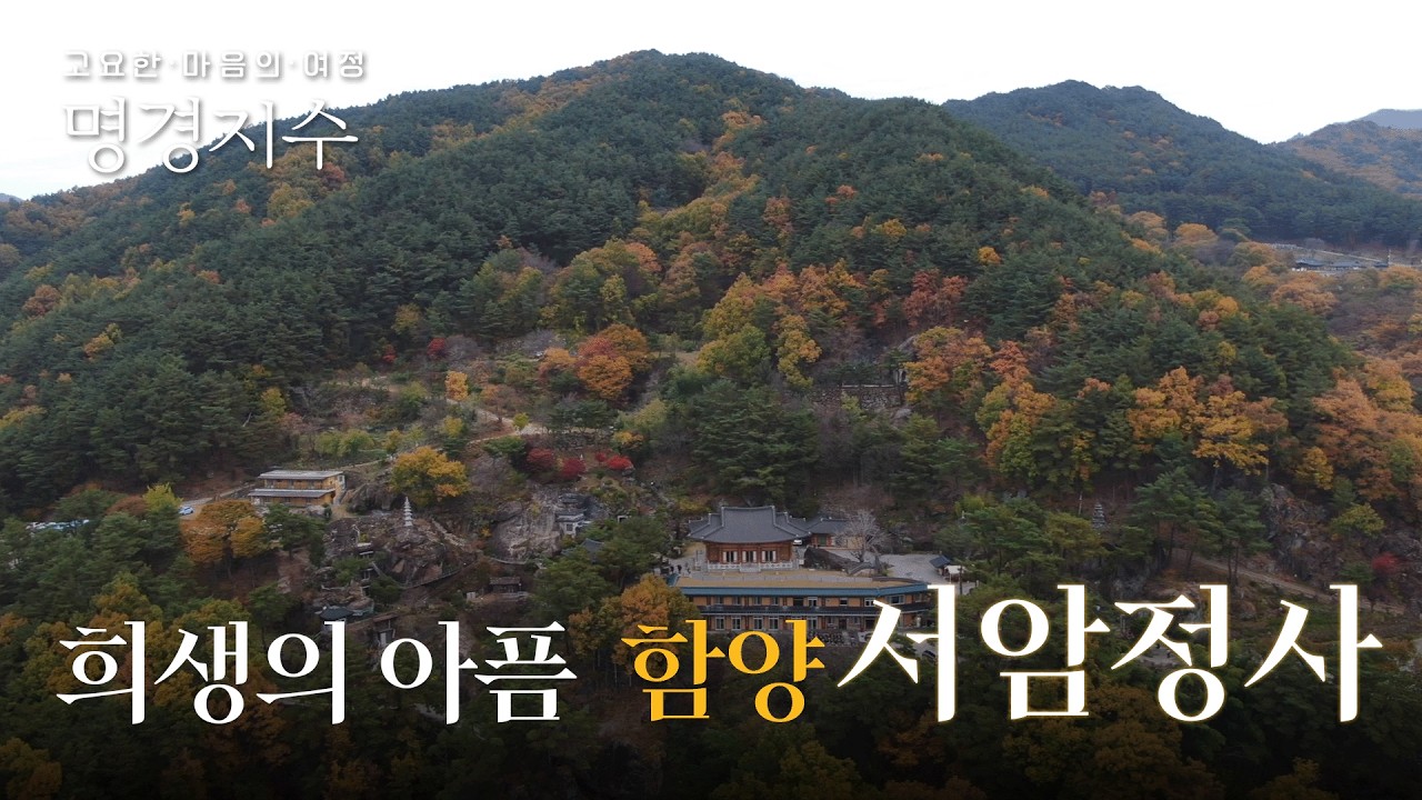 동족상잔의 아픔을 가진 사찰 서암정사|고요한 마음의 여정 명경지수 5회