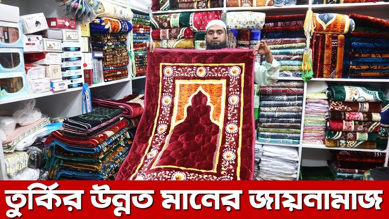 মাত্র ১৫০ টাকায় জায়নামাজ/ জায়নামাজের দাম জানুন ২০২২/ janamaz price in bangladesh 2022
