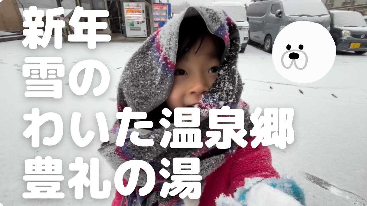 32.「新年・雪の豊礼の湯」　わいた温泉郷・積雪・チェーン規制・ノーマルタイヤ・阿蘇郡小国町・雪遊び・子供連れ・ゆうステーション