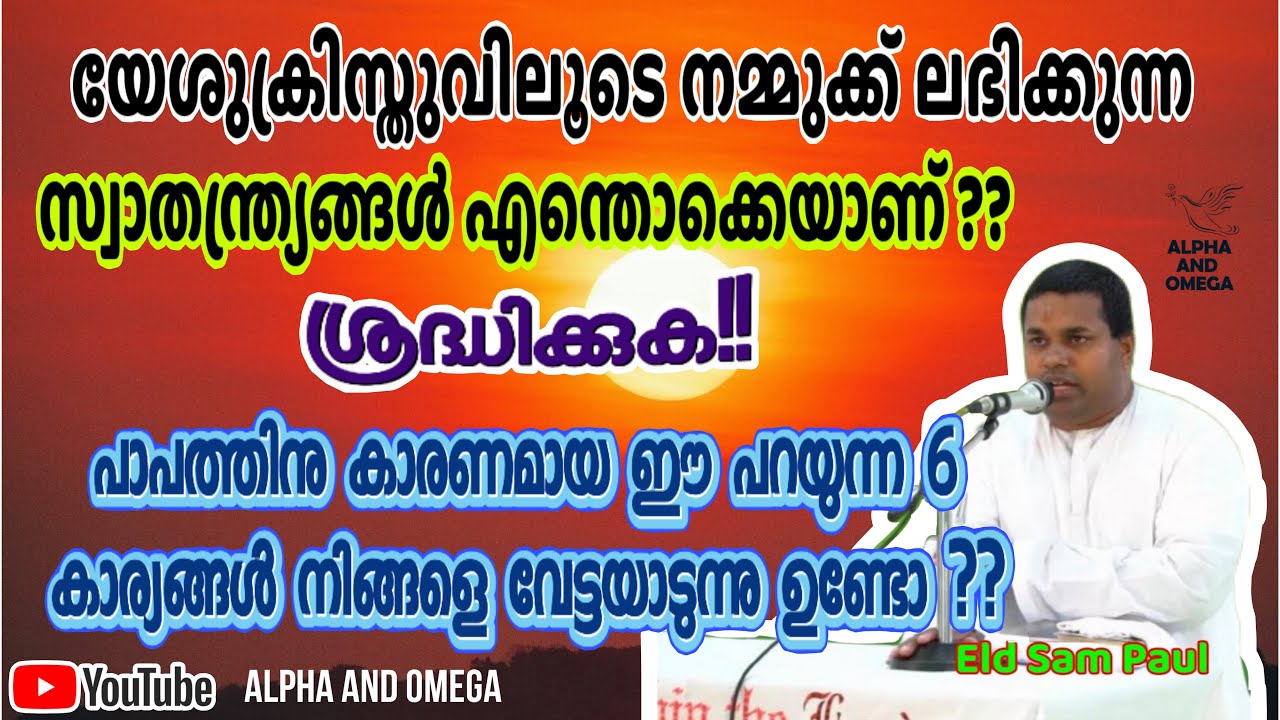 TPM | Gospel Meeting | പാപത്തിനു കാരണമായ 6 കാര്യങ്ങൾ | elder Bro Sam Paul | Alpha and Omega