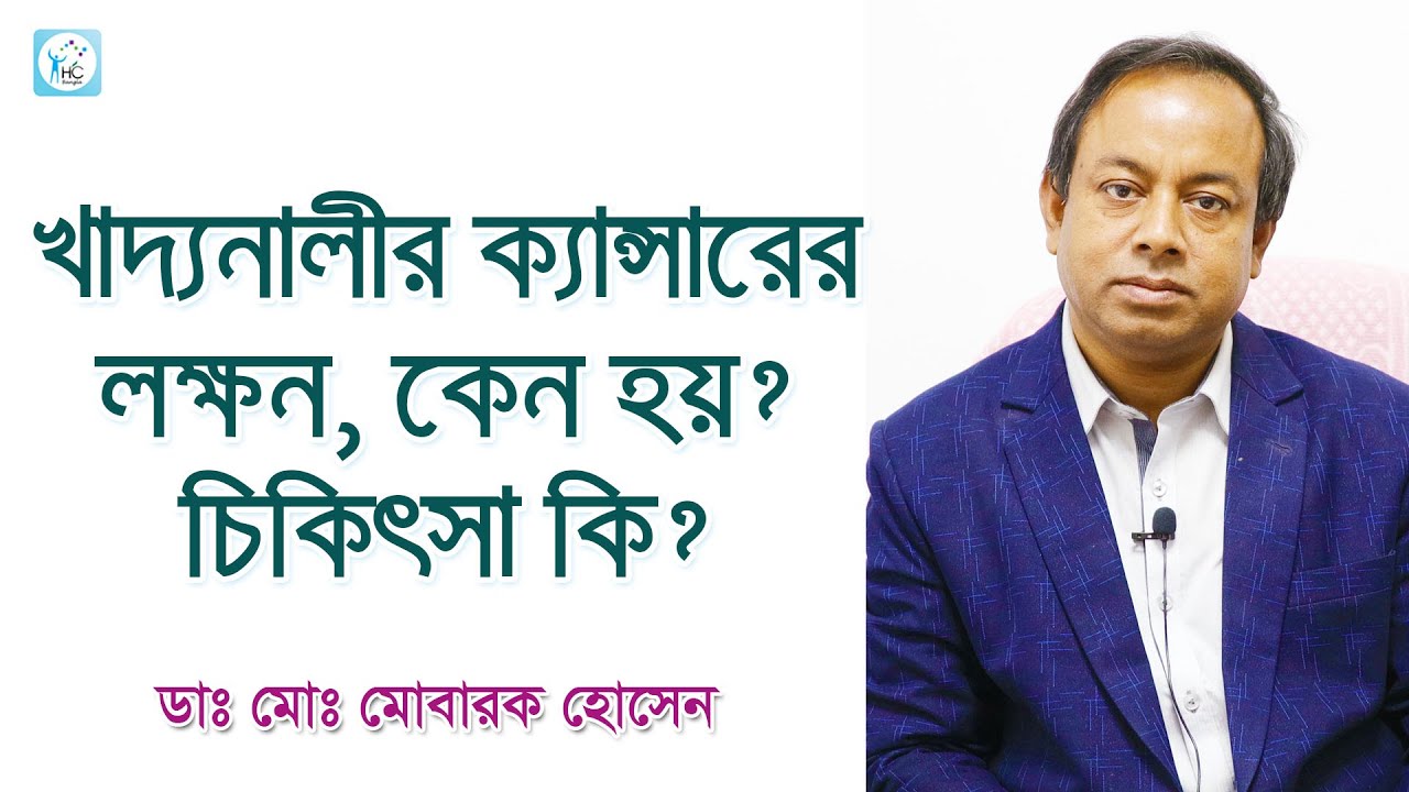 খাদ্যনালীর ক্যান্সারের কারণ, লক্ষণ ও চিকিৎসা। অবহেলা না করে জেনে নিন।