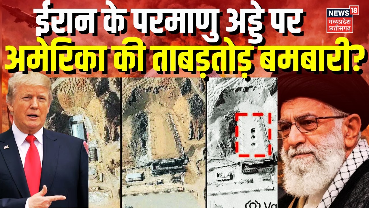 Iran Israel War: 8 बजते ही ईरान के परमाणु अड्डे पर अमेरिका की बमबारी? | N18G | Khamenei | Trump |Top