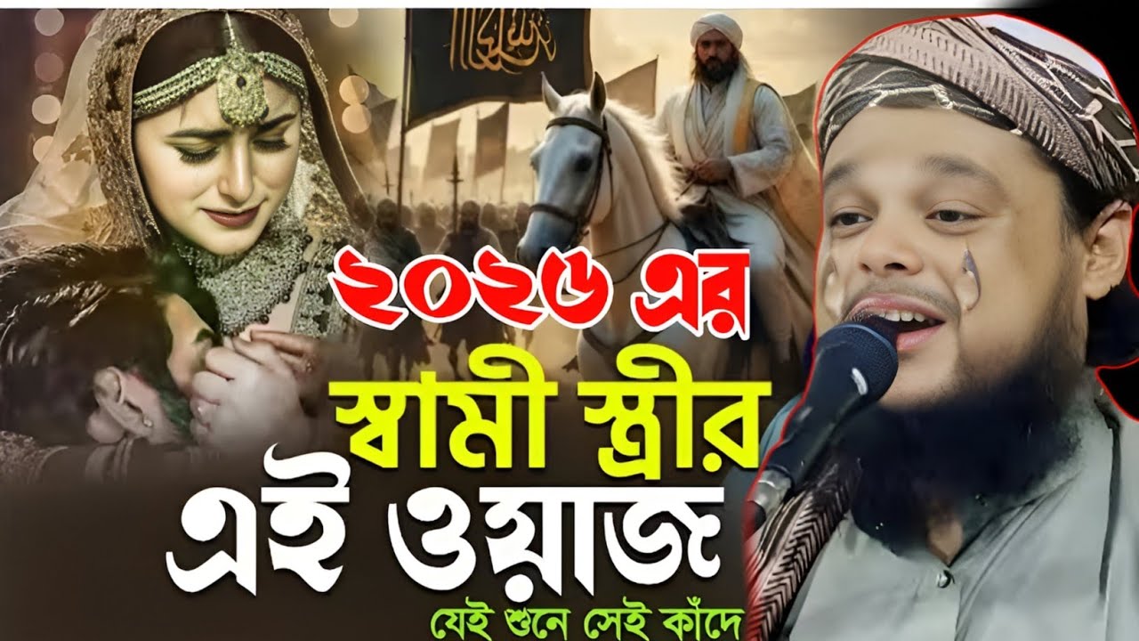 16 January 2026 স্বামী স্ত্রীর শ্রেষ্ঠ ওয়াজ জালসা মাওঃ আজিজুল হক সাহেব Maulana ajijul Haque New waz