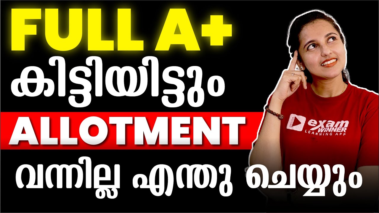 Plus One Trial Allotment | Full A+ കിട്ടിയിട്ടും  Allotment വന്നില്ല എന്ത് ചെയ്യും | Exam Winner