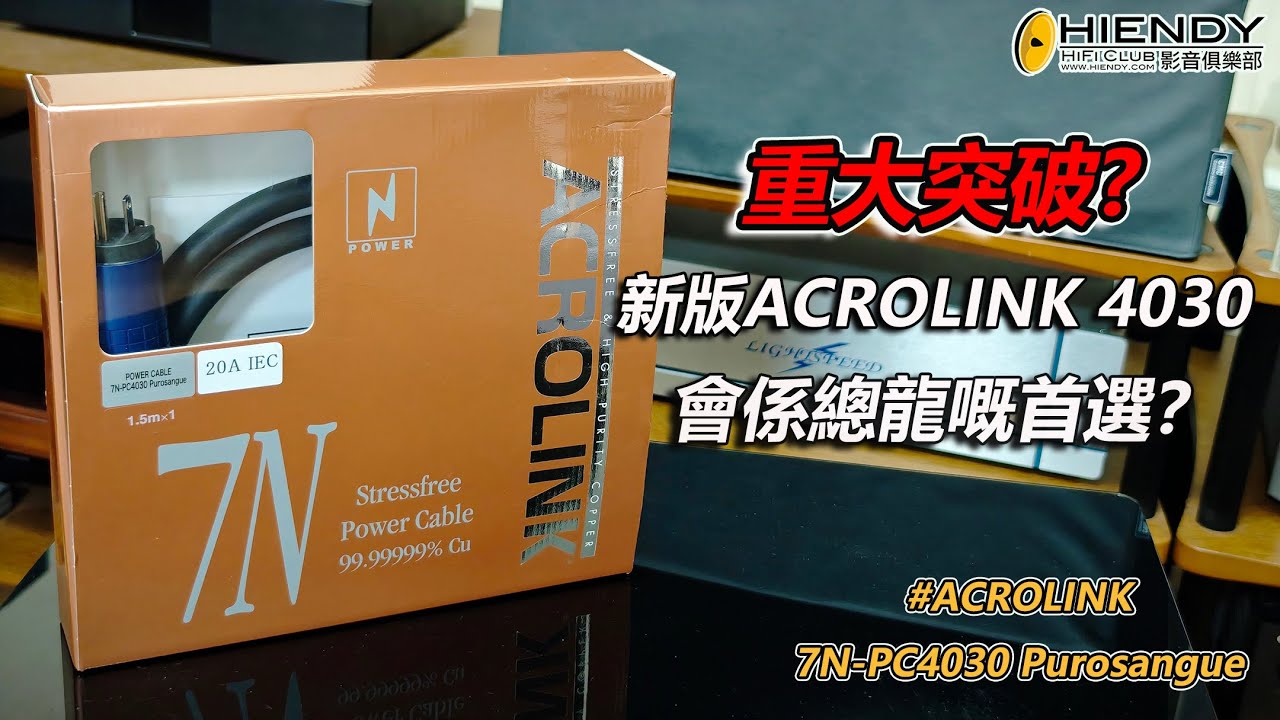 重大突破? - 新版ACROLINK 4030 會係總龍嘅首選？